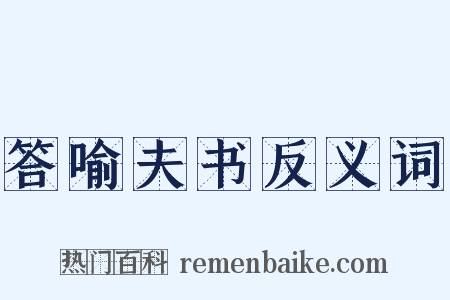 答喻夫书反义词是什么意思的图片